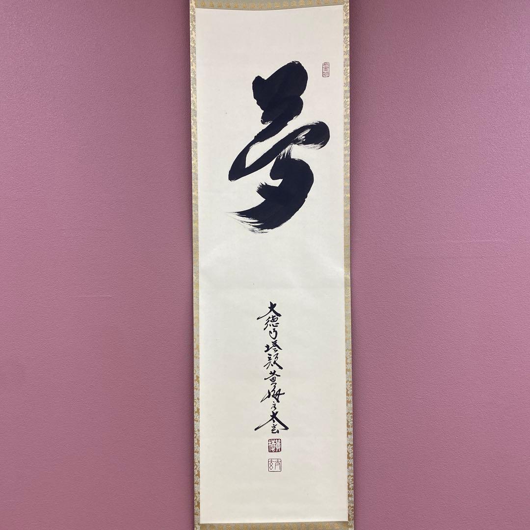 美品 掛け軸 小林太玄作「夢」黄梅院 禅語 縁起物 茶掛け