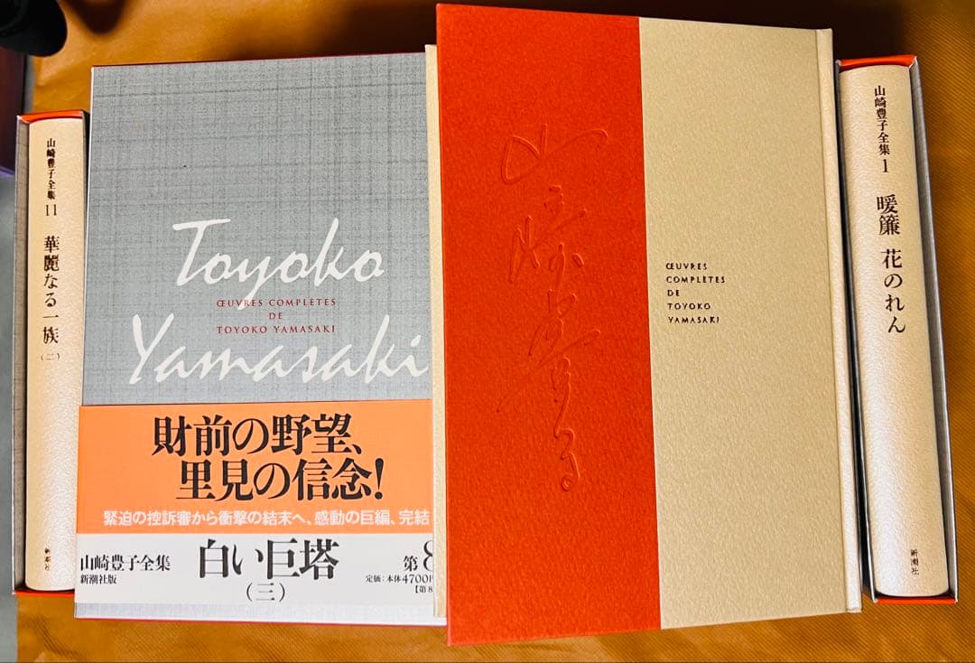 山崎豊子全集/第 1巻〜第11巻