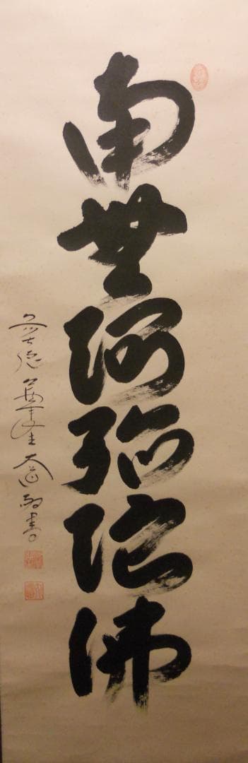 掛け軸 前大徳 西垣大道 謹書 御名号 六字名号 南無阿弥陀仏 紙本 掛軸 美品
