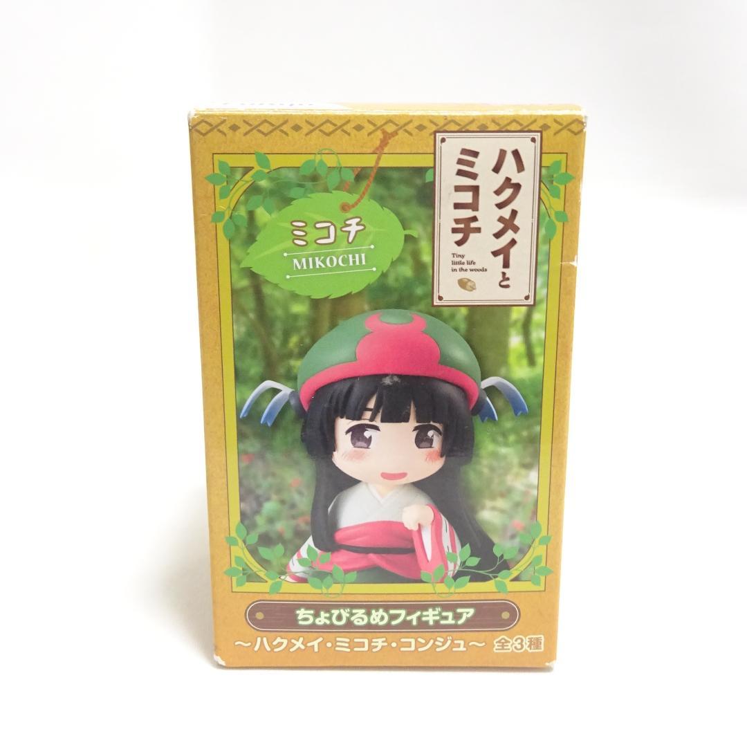 ハクメイとミコチ ちょびるめフィギュア ミコチ