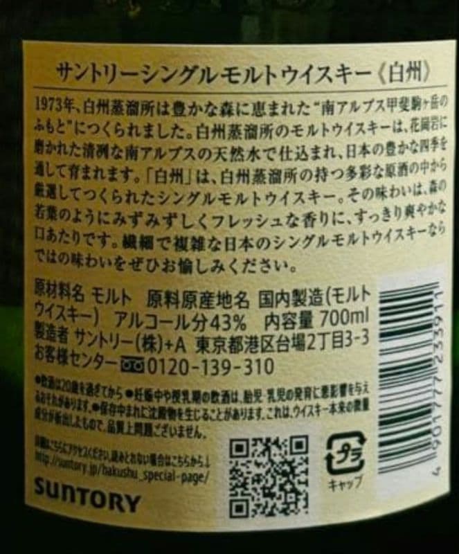 白州　シングルモルトウイスキー 700ml