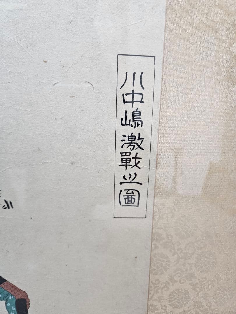 川中嶋激戦之図 浮世絵肉筆 錦絵 木額
