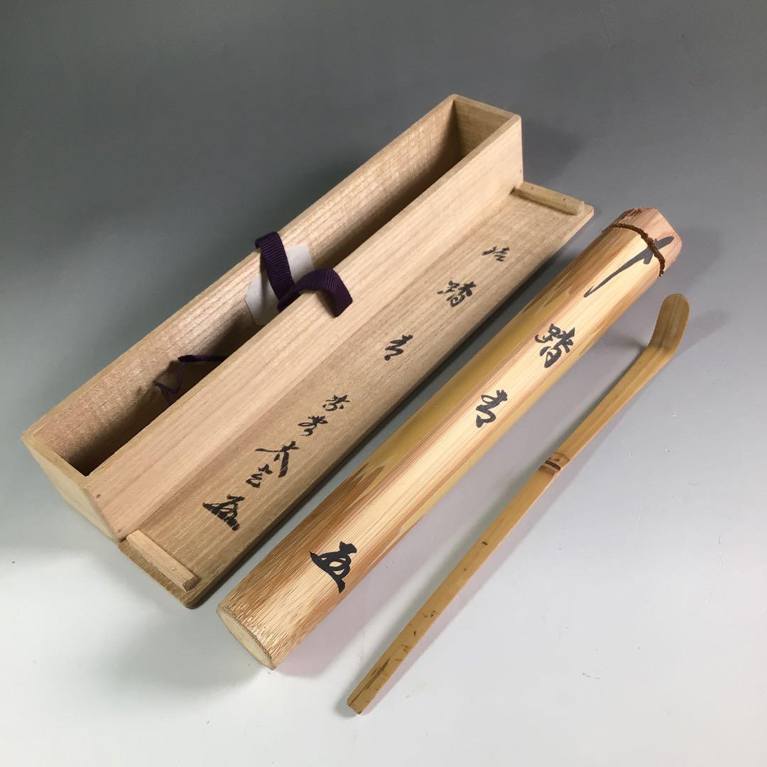 Ｒ３９６　茶杓　『大徳寺　小林太玄』『銘　踏青』『竹茶杓』　共箱　茶道具