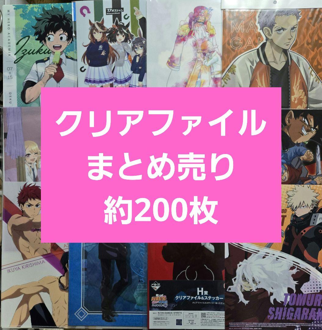 アニメグッズ キャラクターグッズ クリアファイル まとめ売り 200枚