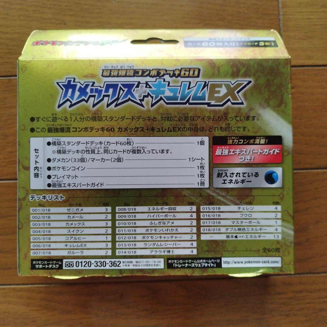 カメックス&キュレムEX　開封済