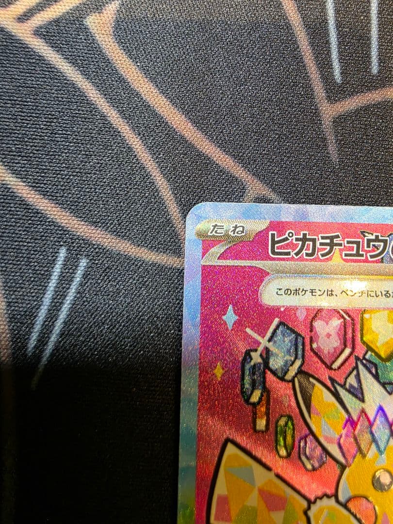 【美品】ピカチュウex SAR M2a 234/193