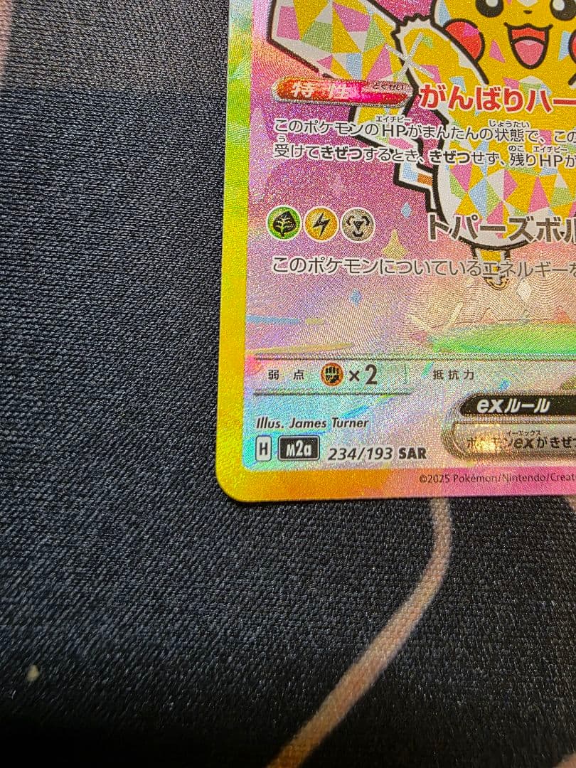 【美品】ピカチュウex SAR M2a 234/193
