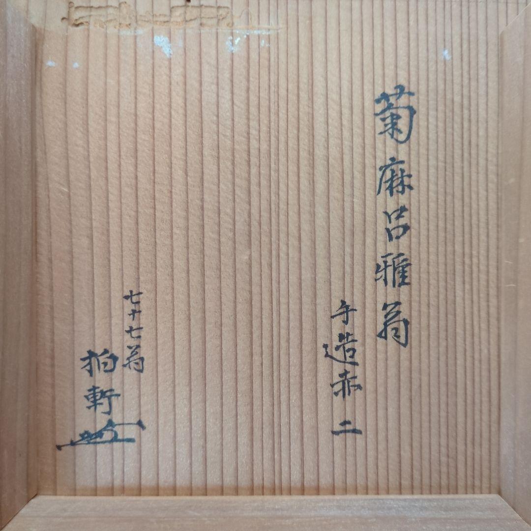 陶器製茶碗 赤色黒色 木箱付き　赤楽　黒楽　菊麻呂雅翁　樂吉左衞門　古美術　骨董