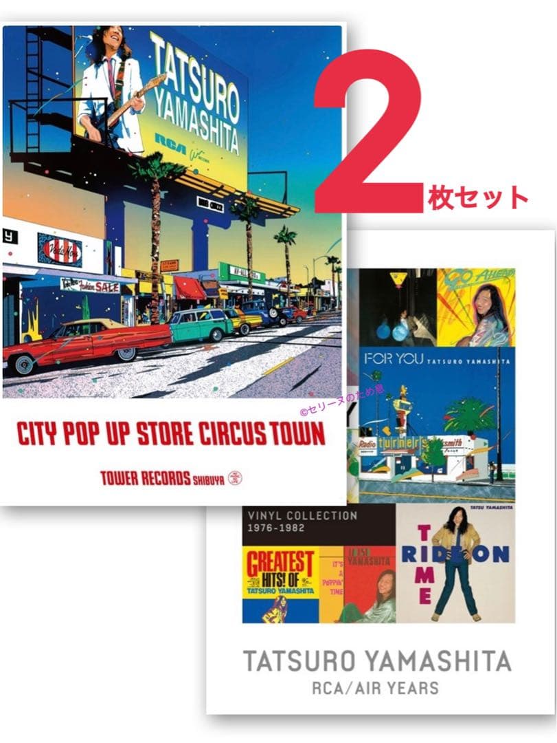 【新品・未開封】ポスター2枚セット 山下達郎 タワレコ限定 ＆ RCA 鈴木英人