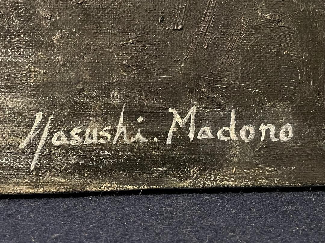 「真作」真殿靖「水郷(安土八幡)」風景画　油彩画　額装　サイン有り　P20号