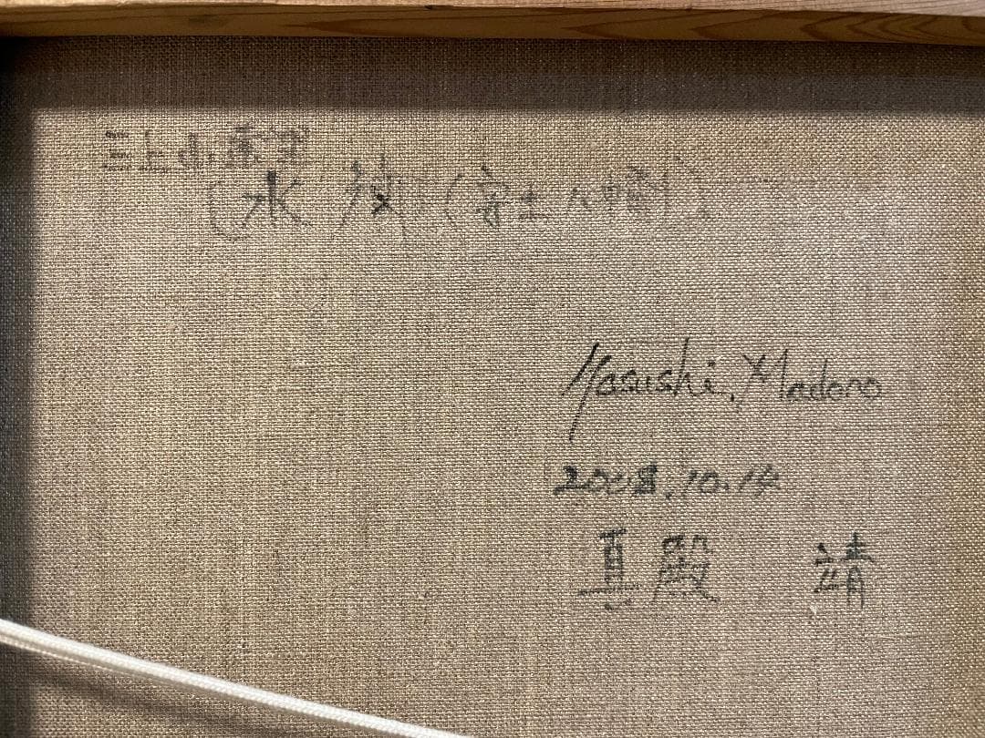 「真作」真殿靖「水郷(安土八幡)」風景画　油彩画　額装　サイン有り　P20号