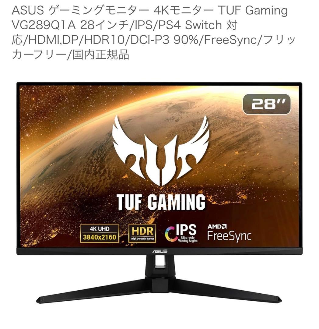 ASUS TUF Gaming VG289Q1A 4K28インチ