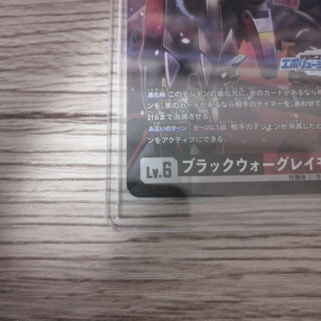 ブラックウォーグレイモン（エボリューションカップ） 他