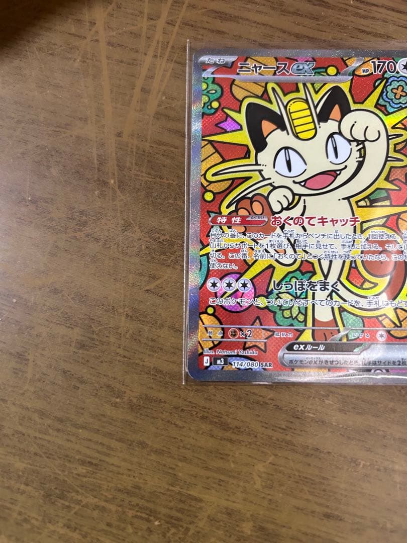 ニャースex SAR ポケモンカード