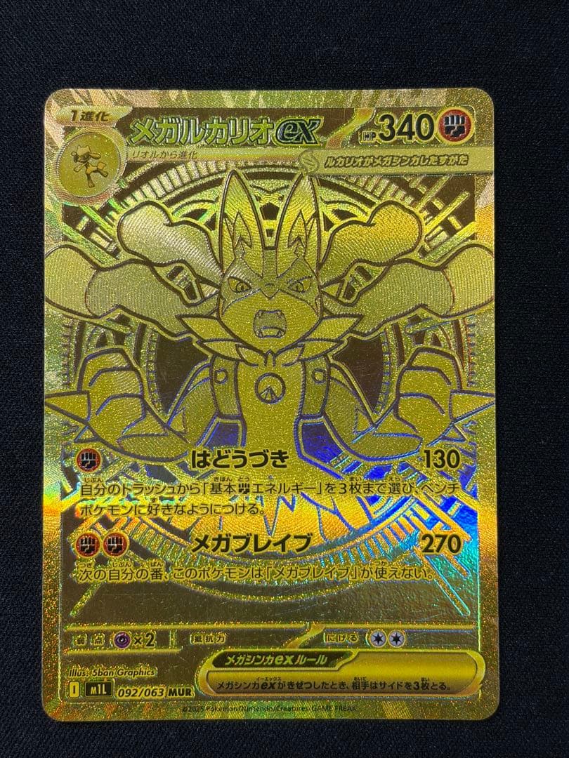 ポケモンカード　メガルカリオex MUR
