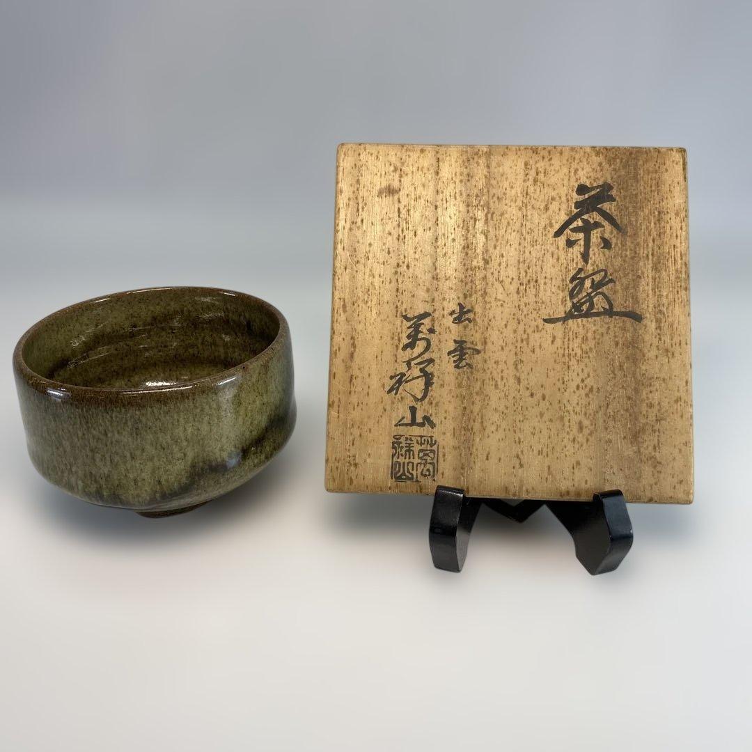 【茶道具】出雲焼　萬祥山窯造　茶碗（共箱）送料込