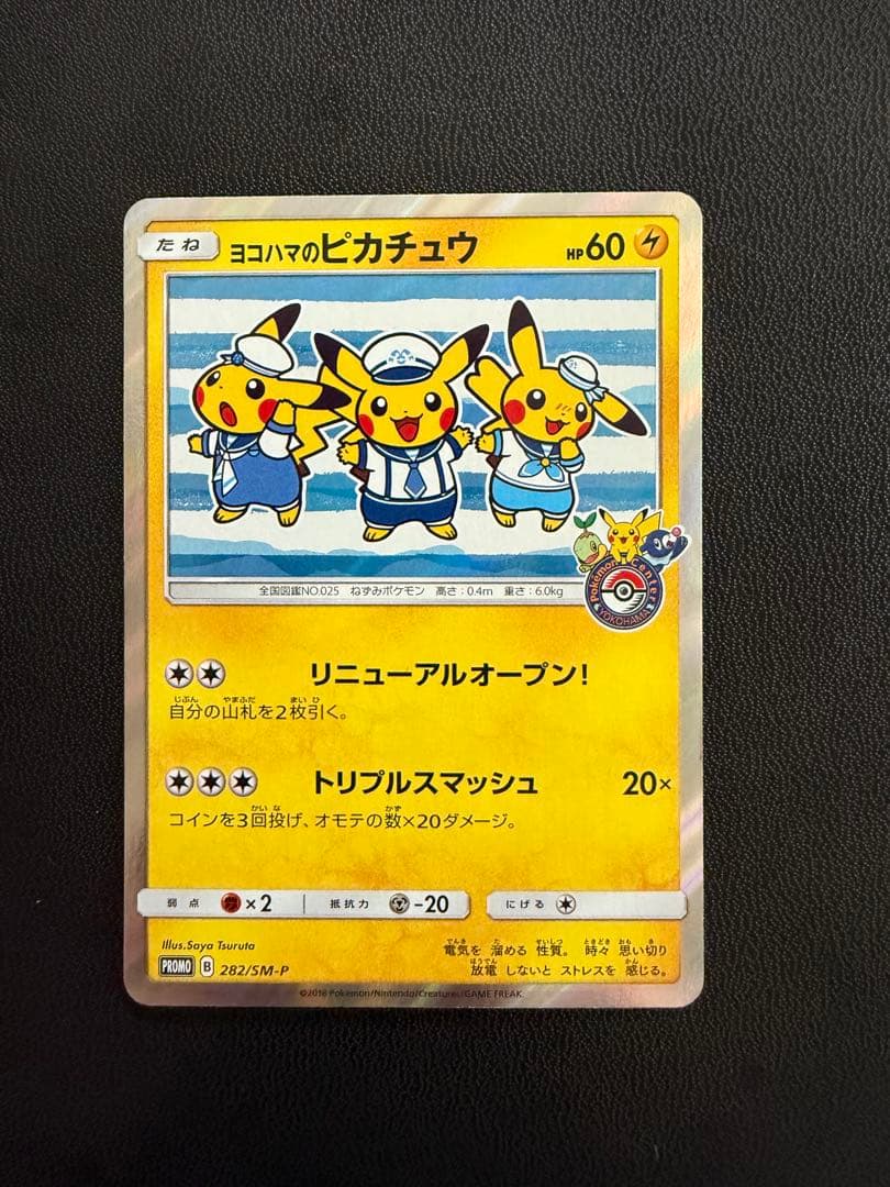 ヨコハマのピカチュウ　プロモ　282/SM-P