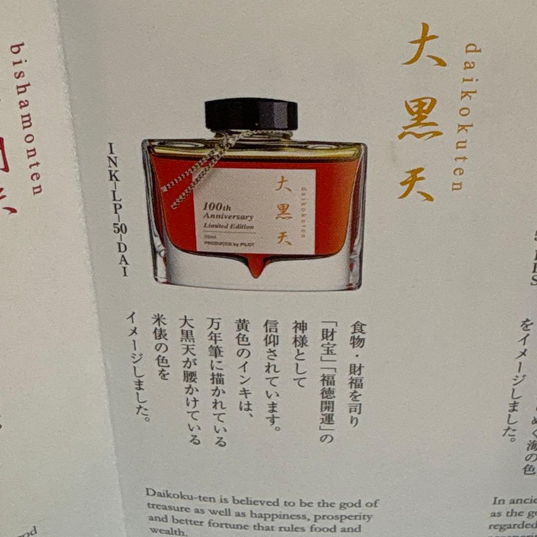 【希少】パイロット　色彩雫　100周年 七福神　大黒天　インク