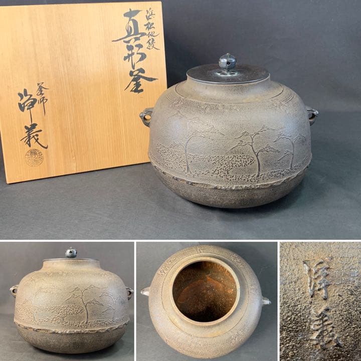 D866 送料無料　真形釜　浜松地紋　釜師浄義　茶釜　在銘　茶道具　茶室　共箱