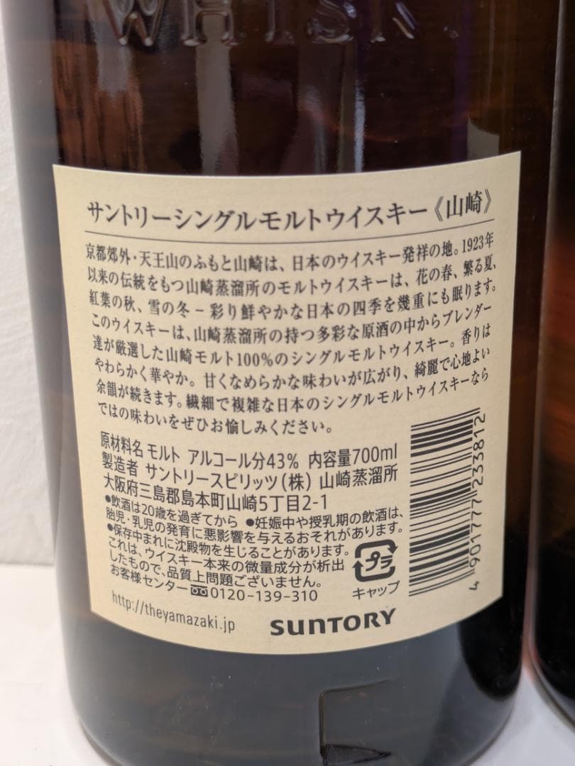 【神奈川県限定発送】ウイスキー SUNTORY 山崎 700ml 43%×2本