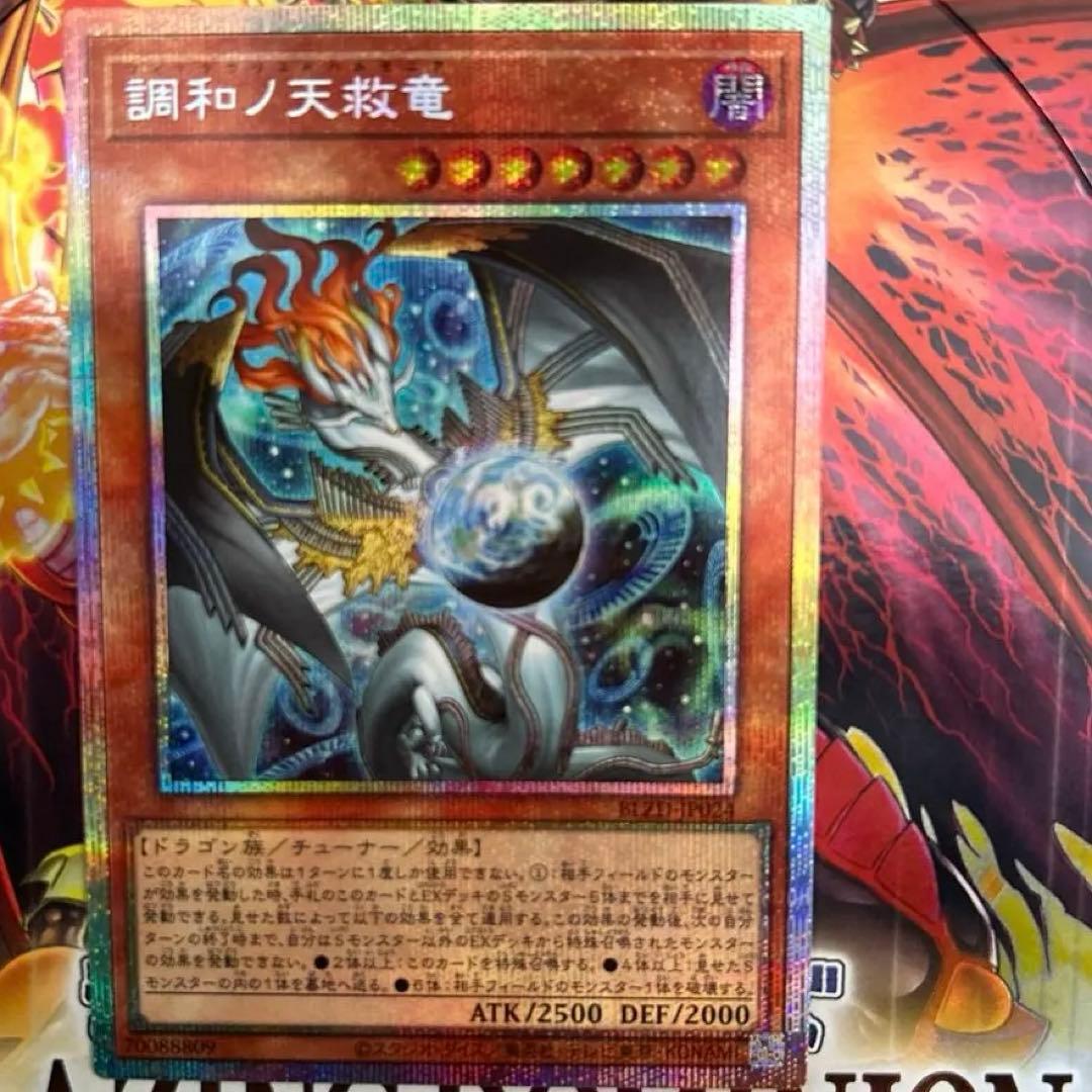 【値段相談可】【極美品】【センタリング◯】調和の天救竜 プリズマ