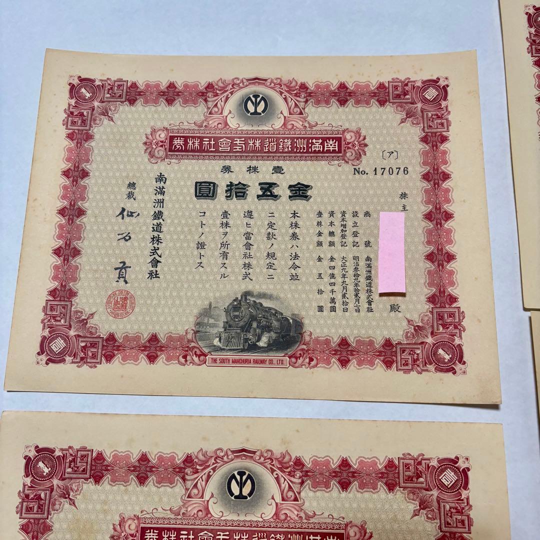旧南満州鉄道株券　失効券　7枚セット