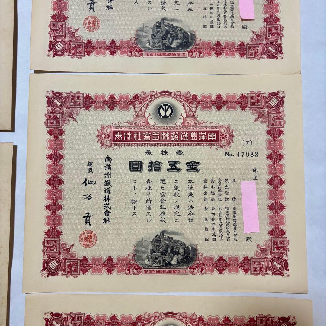 旧南満州鉄道株券　失効券　7枚セット