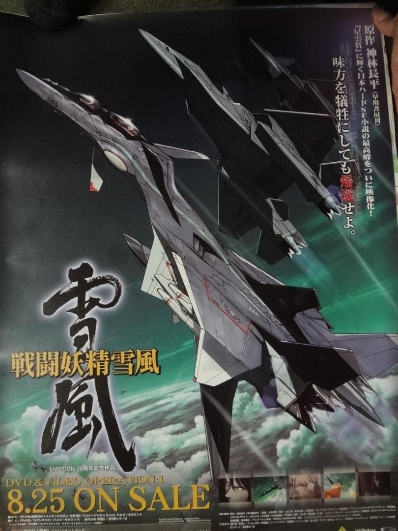 戦闘妖精・雪風                  販促非売品ポスター