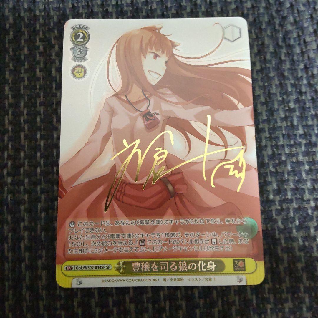 ヴァイスシュヴァルツ　狼と香辛料　豊穣を司る狼の化身 サイン入り　sp