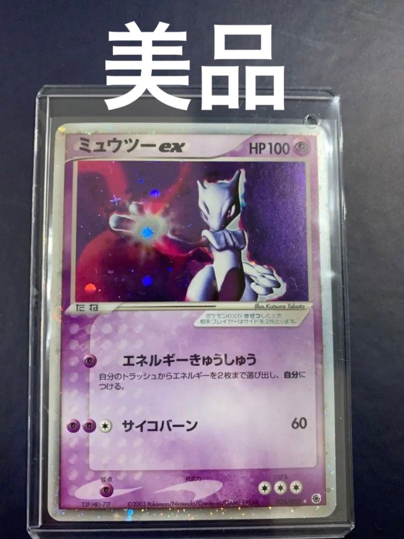 ミュウツーex（美品）026/055