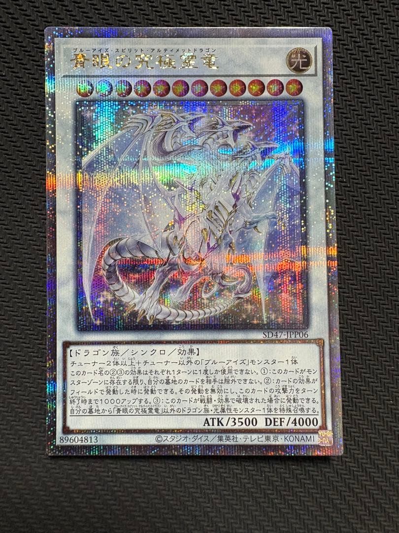 遊戯王　青眼の究極霊竜　25th クオシク