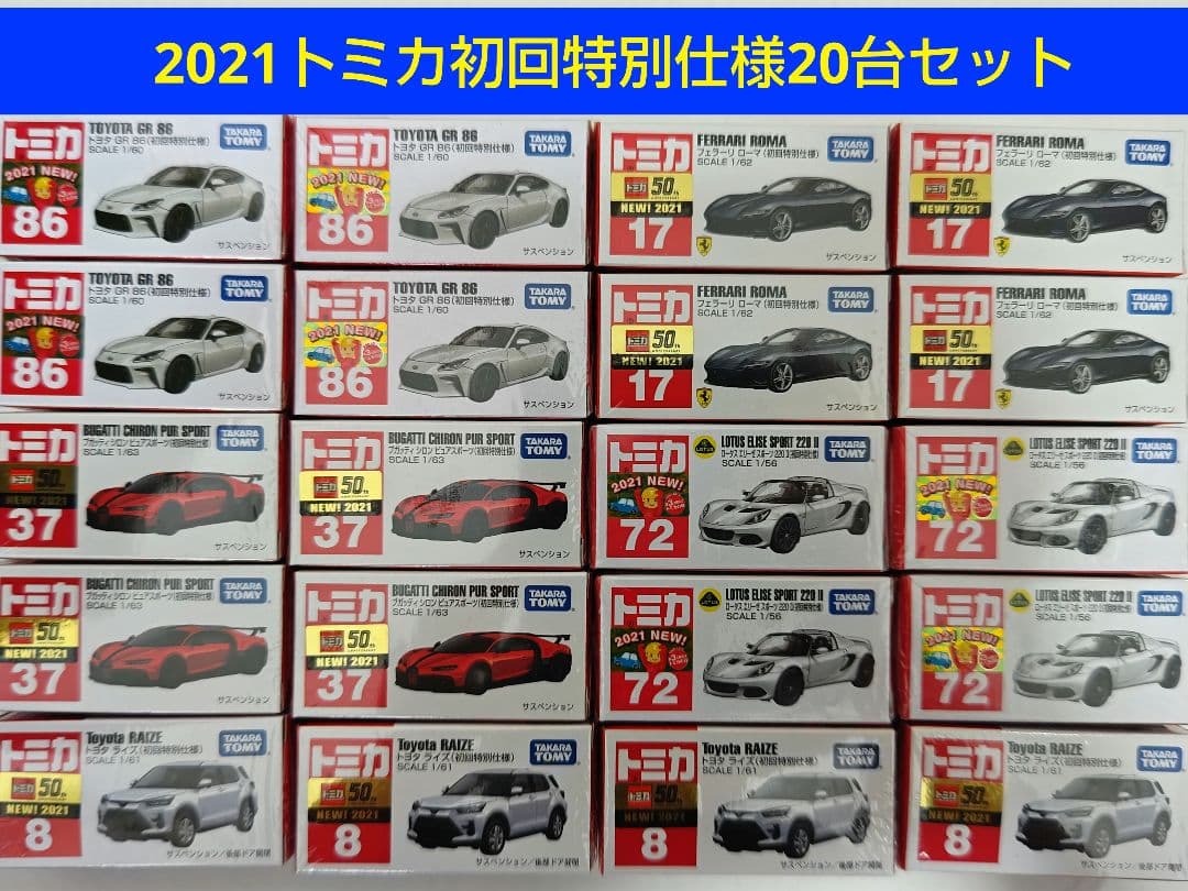 トミカ 2021 初回特別仕様 20台セット GR86 トヨタ ライズ