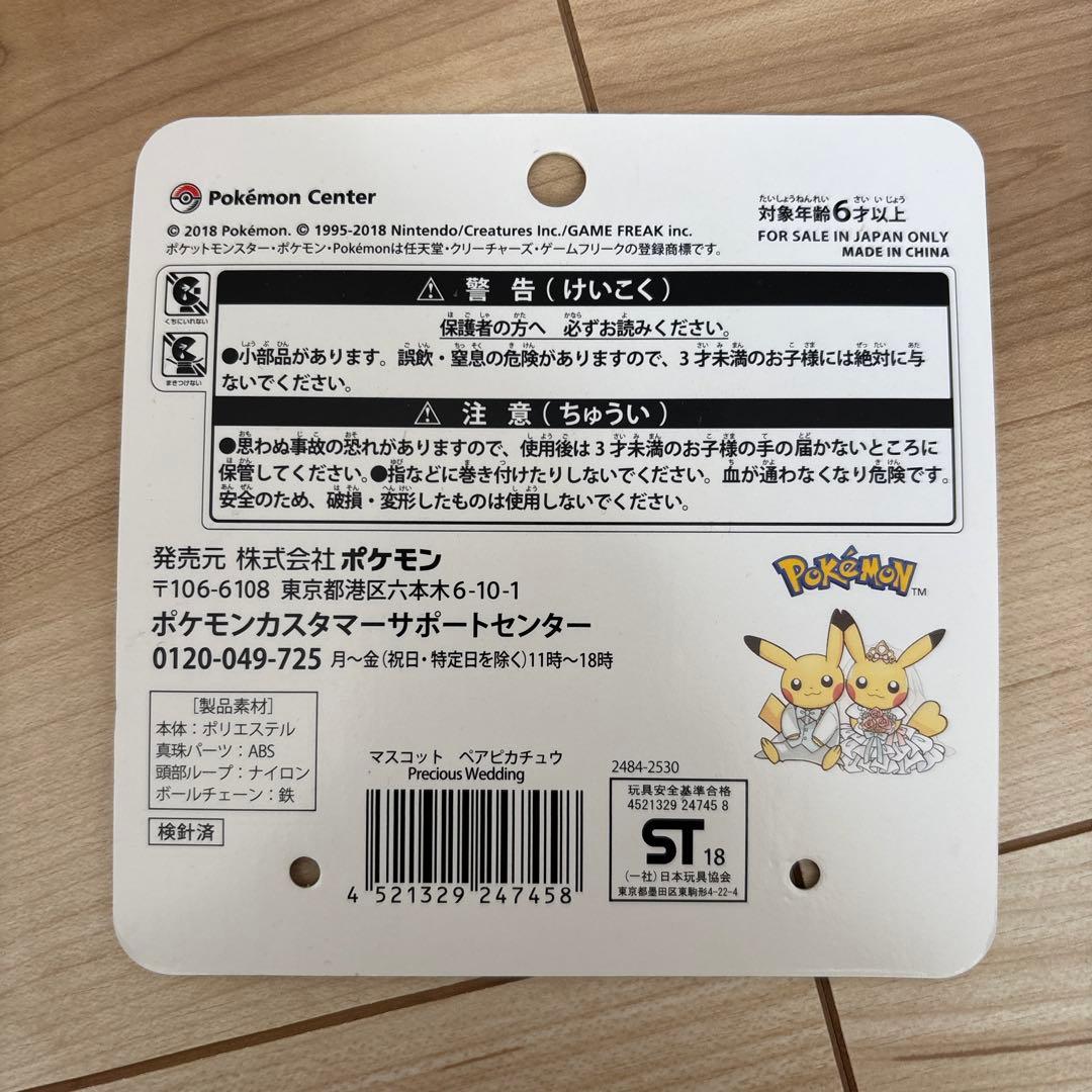 断捨離セール‼️ピカチュウ Precious Wedding マスコット