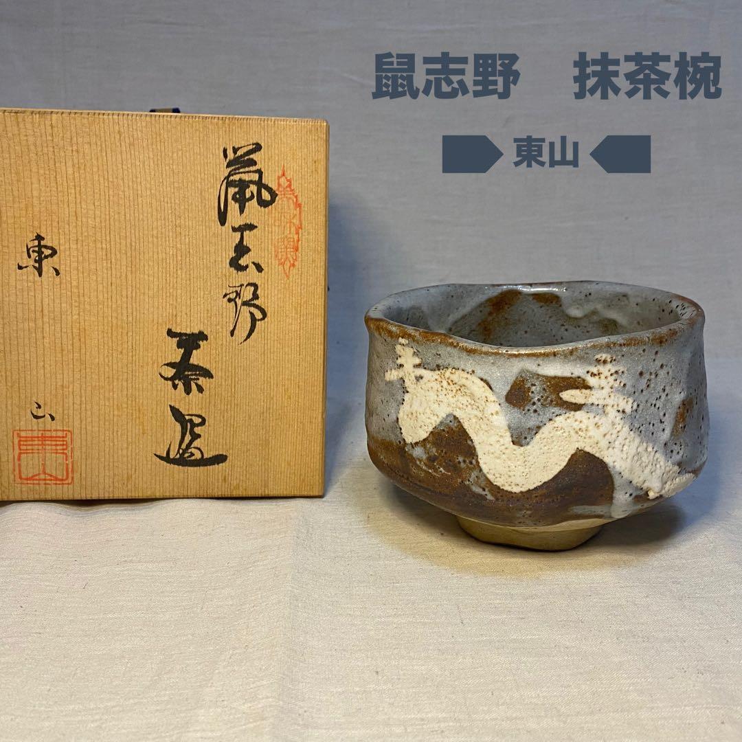 志野焼　鼠志野　抹茶椀　東山　野田東山　共箱⑤