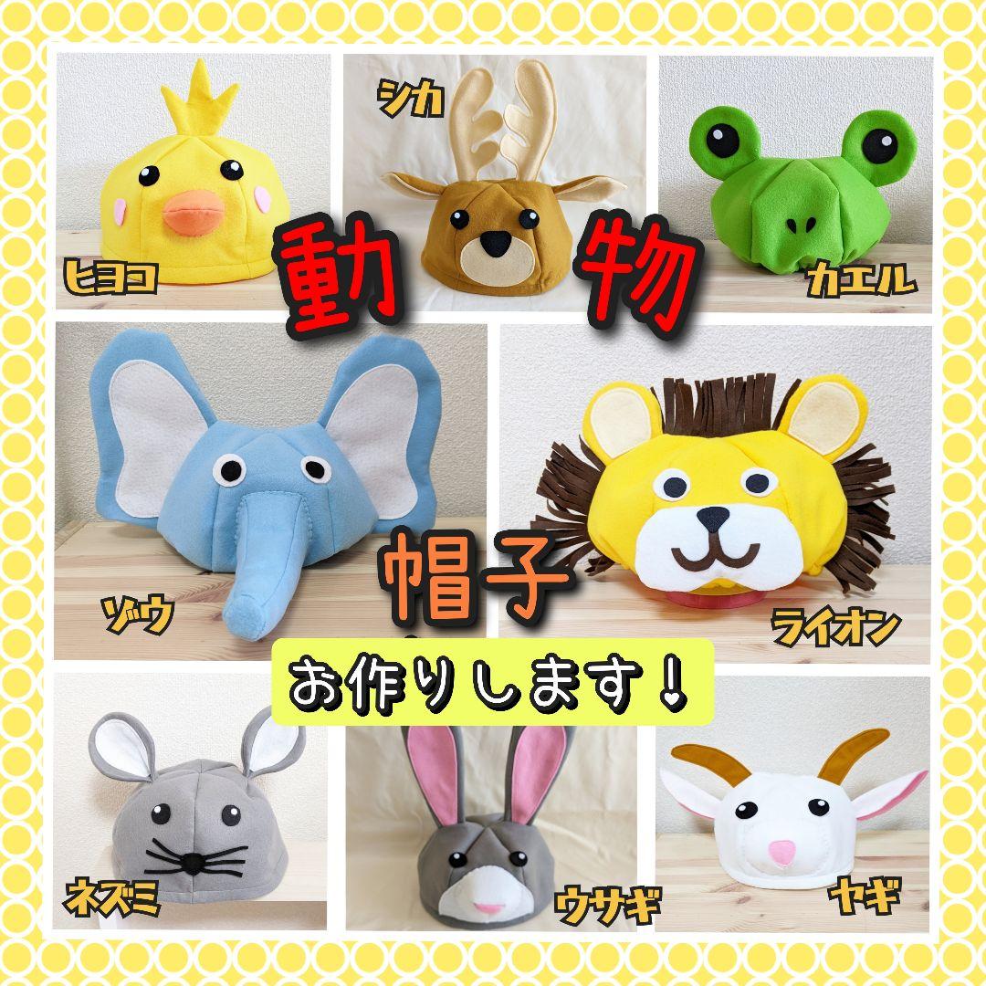 ブレーメンの音楽隊　泥棒　動物　帽子　衣装　子供　発表会　劇　幼稚園