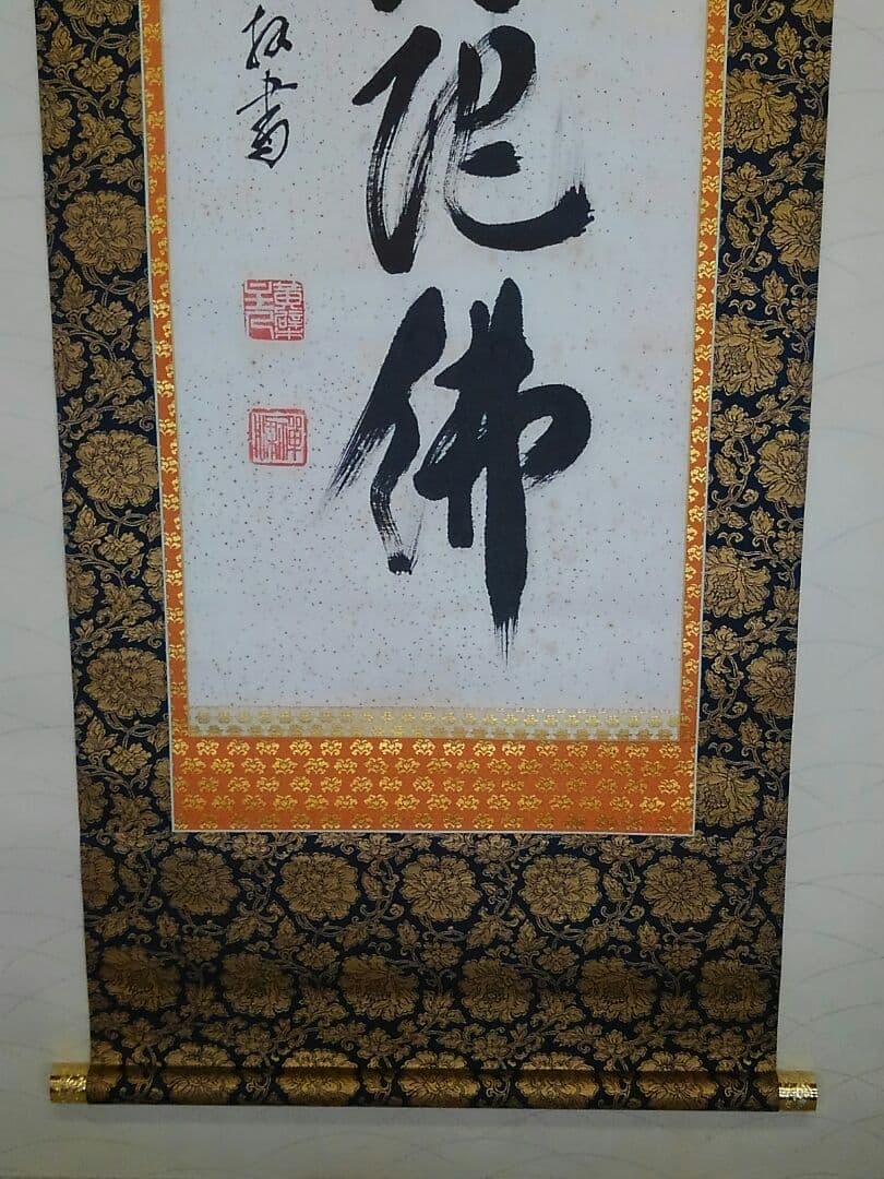 ♥掛軸　黄檗山　萬福寺　管長　 阿部 禅梁　南無阿弥陀仏　桐箱付き　掛け軸　骨董