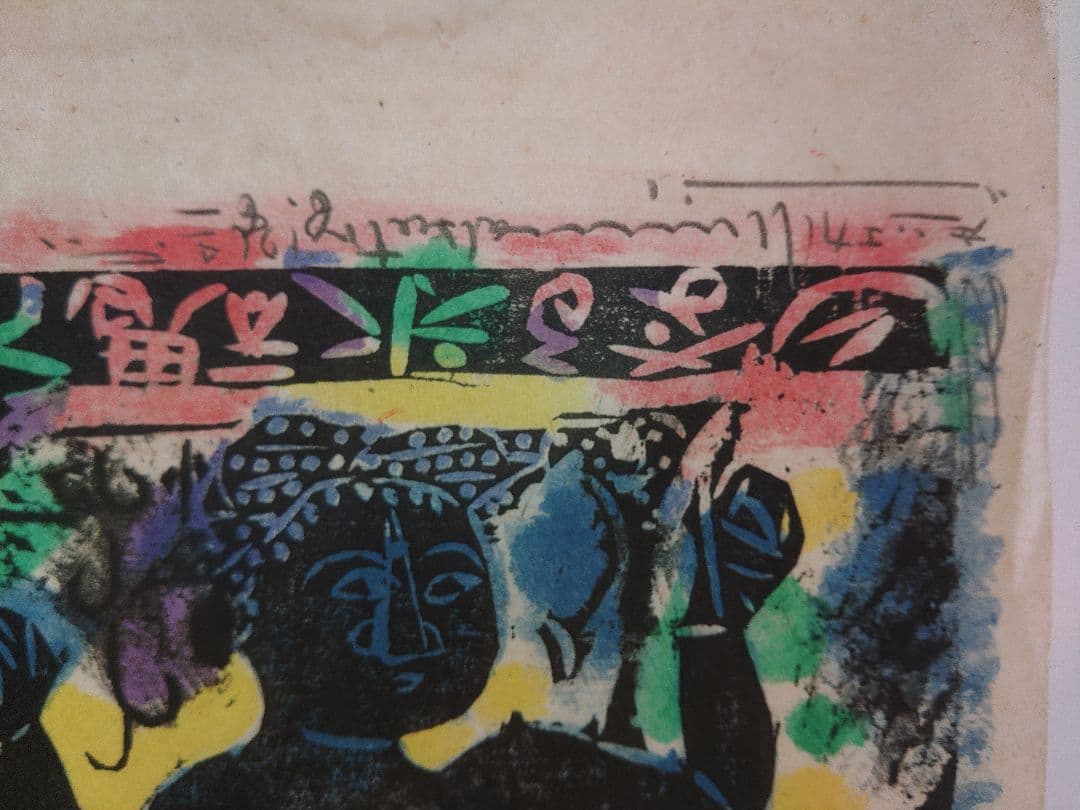 陳方志功 木版画 1984年柵シリーズ