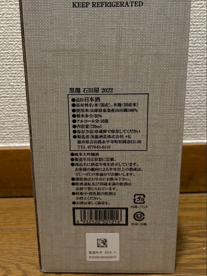 黒龍 石田屋 日本酒 2022年 木箱入り
