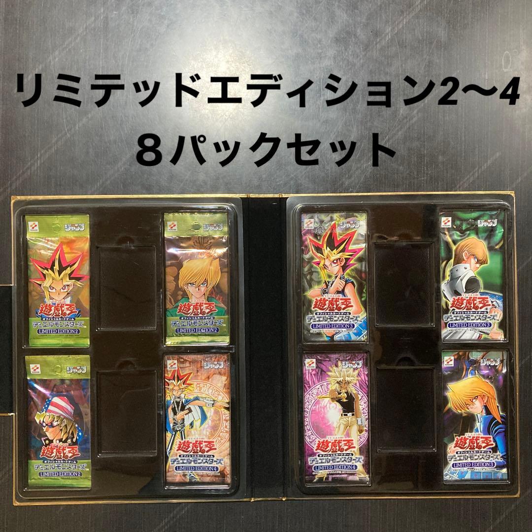 遊戯王リミテッドエディション2〜4 ８パックセット　新品未開封
