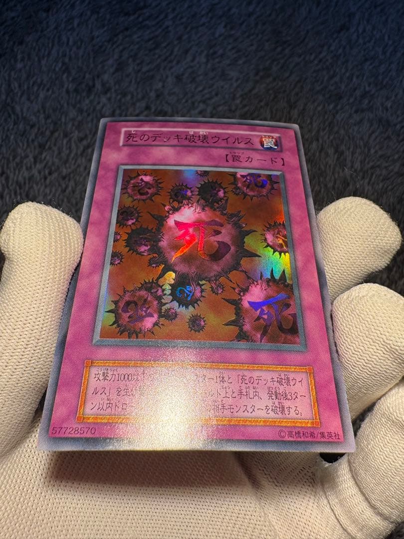 【鑑定候補】遊戯王初期 死のデッキ破壊ウイルス ウルトラレア