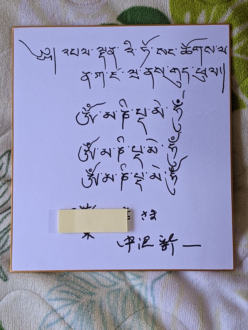 中沢新一 直筆色紙 （チベット語メッセージ）