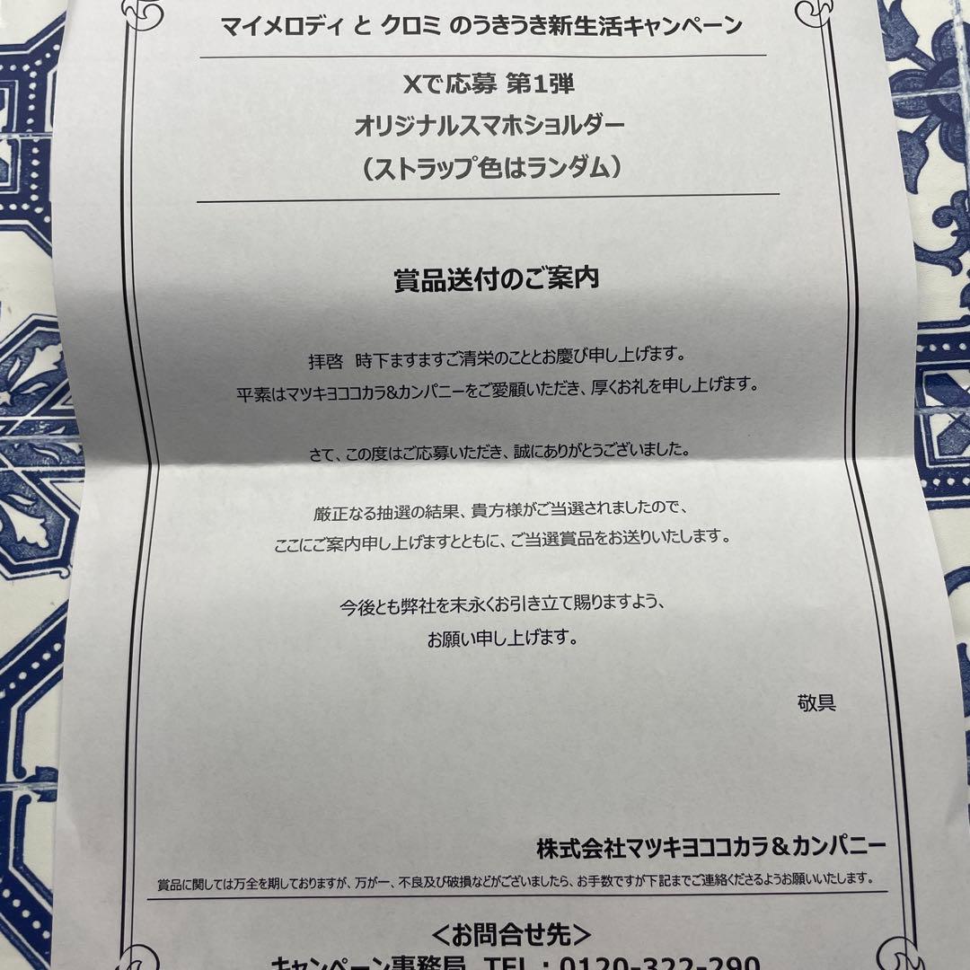 世界100個 マイメロ クロミ スマホショルダー 　当選証明書付属