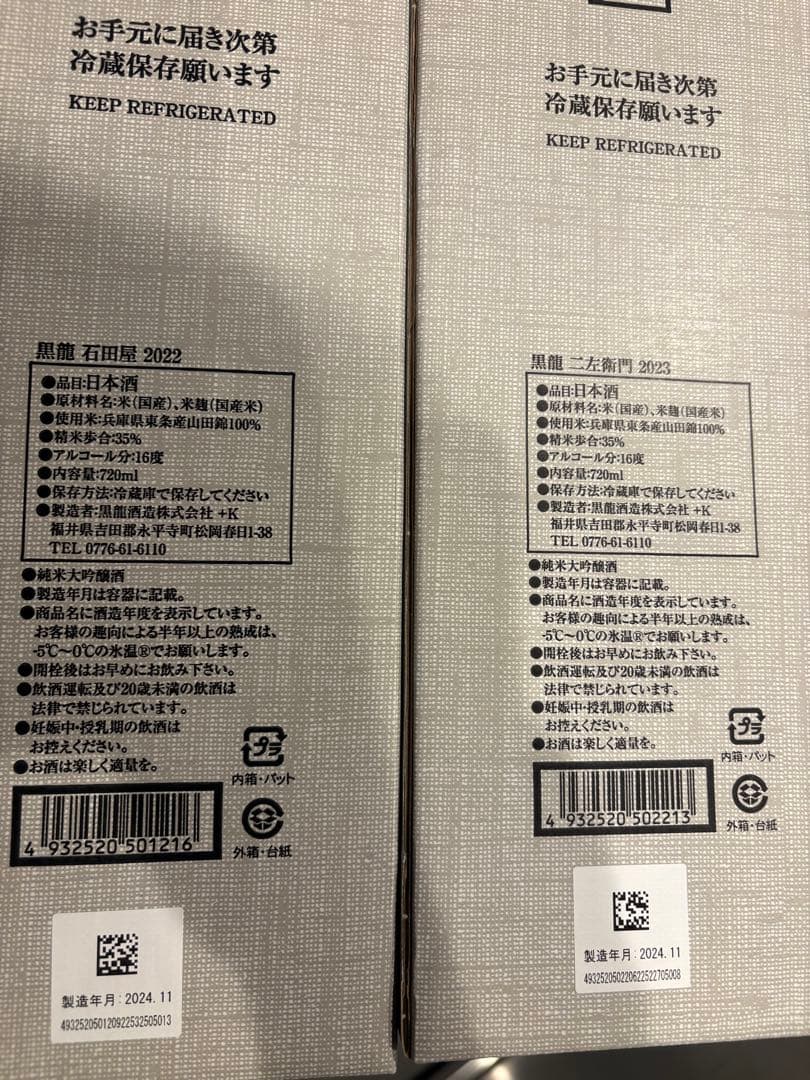 ‼️完全未開封‼️黒龍 石田屋 二左衛門 セット