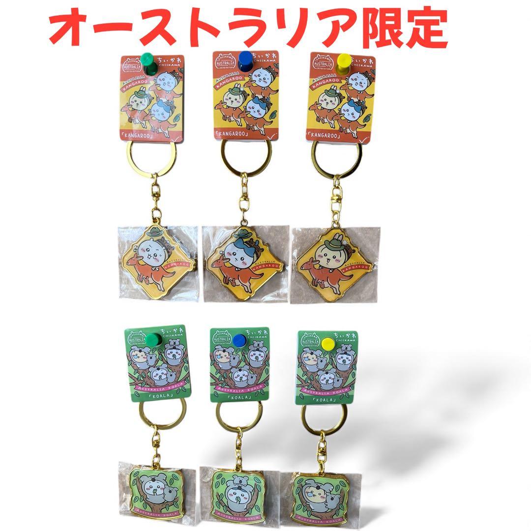 【海外限定】ご当地ちいかわ オーストラリア限定 キーホルダー 全6個セット