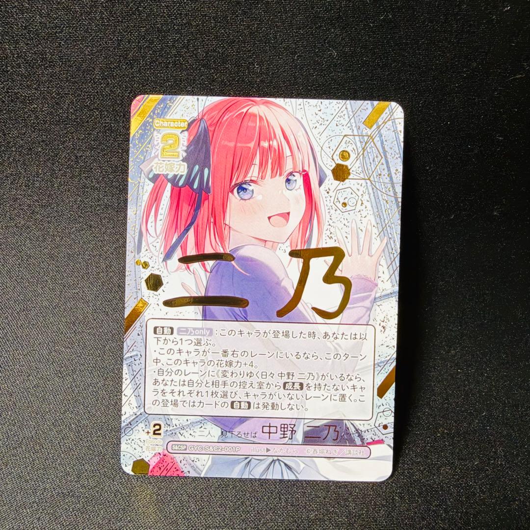 五等分の花嫁 カードゲーム 二人、見下ろせば 中野二乃 パラレル CSP 1枚