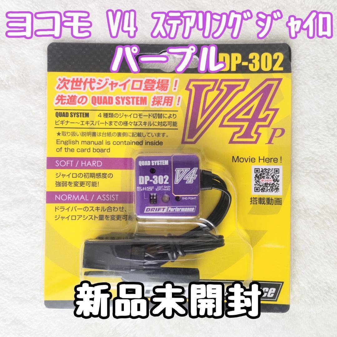 ヨコモ DP-302V4ステアリングジャイロ パープル 新品未開封 ドリフト