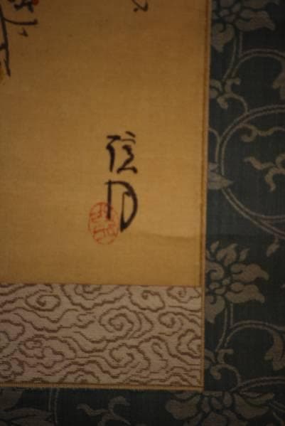 真作/矢沢弦月/花木図/布袋屋掛軸HB-978