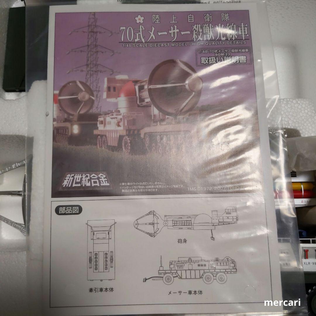 ゴジラ 陸上自衛隊 70式メーサー殺獣光線車 ゴジラ対ガイガンモデル 新世紀合金
