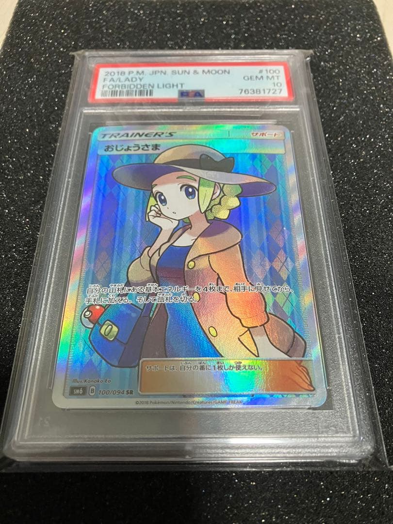 おじょうさま　SR PSA10 極美品