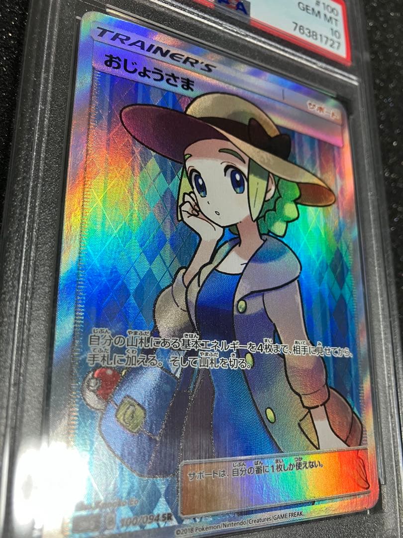 おじょうさま　SR PSA10 極美品